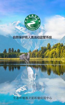 生態環境部正式啟用自然保護地人類活動監管系統，強化自然生態系統保護管理